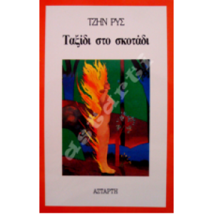 Ταξίδι στο σκοτάδι